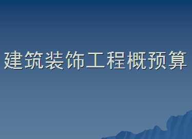 建筑装饰工程概预算课件(ppt)免费下载 - 造价培训 - 土木工程网